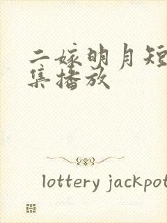 二嫁明月短剧全集播放