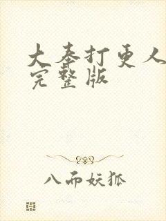 大奉打更人听书完整版