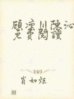 顾凛川陈沁小说免费阅读