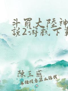 斗罗大陆神界传说2游戏下载