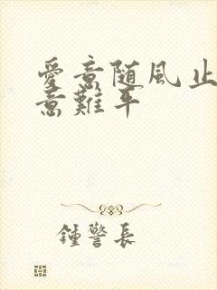 爱意随风止风止意难平