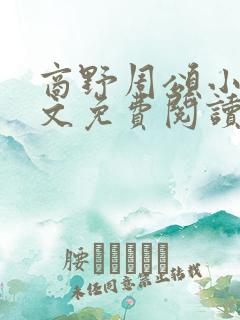 商野周颂小说全文免费阅读可怜的社畜