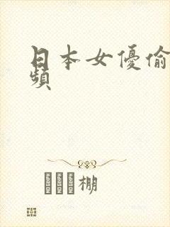 日本女优偷拍视频