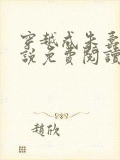 穿越成朱寿的小说免费阅读