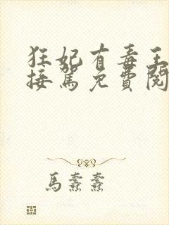 狂妃有毒王爷请接驾免费阅读