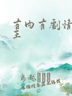 有肉有剧情双男主