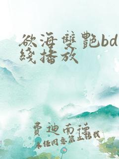 欲海双艳bd在线播放