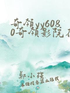 奇领yy6080奇领影院在线观看