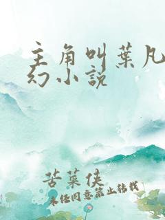 主角叫叶凡的玄幻小说