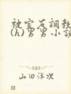 被室友调教成奴(h)男男小说