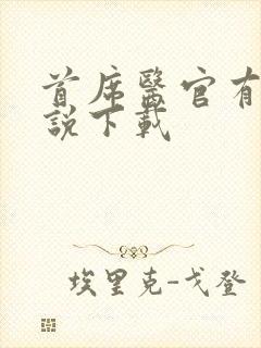 首席医官有声小说下载