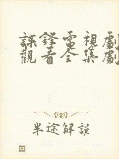 谍锋电视剧免费观看全集剧情