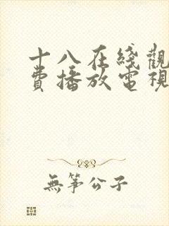 十八在线观看免费播放电视剧大全