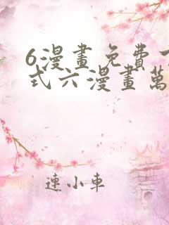 6漫画免费下拉式六漫画万渣朝凰