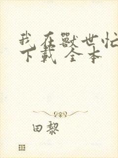 我在兽世忙种田下载 全本