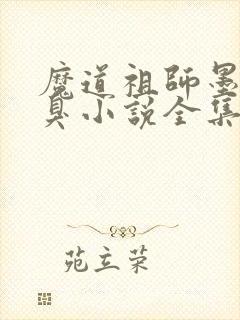 魔道祖师墨香铜臭小说全集免费阅读