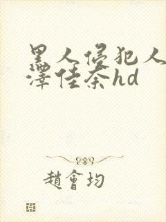 黑人侵犯人妻森泽佳奈hd