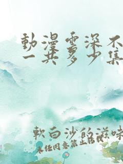 动漫云深不知梦一共多少集