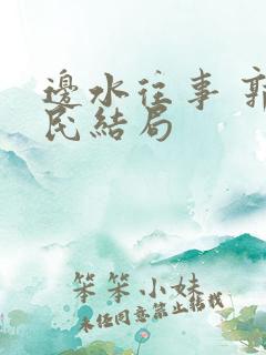 边水往事 郭立民结局