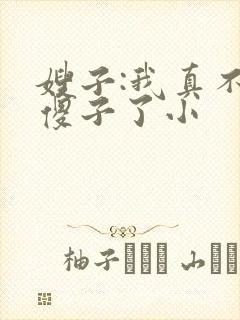 嫂子:我真不是傻子了小