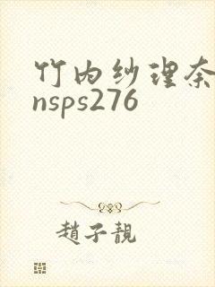 竹内纱理奈背德nsps276