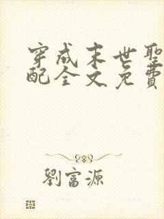 穿成末世圣母女配全文免费阅读全文