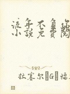 流年不负你情深小说免费阅读