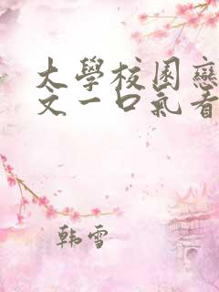 大学校园恋爱甜文一口气看完