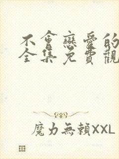 不会恋爱的我们全集免费观看