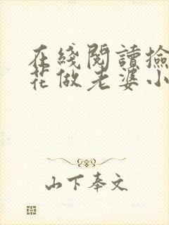 在线阅读捡个校花做老婆小说