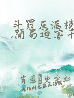 斗罗反派模拟器,开局迫害千仞雪 三三零三