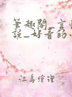 笔趣阁_言情小说_好看的小说_小说在线阅读