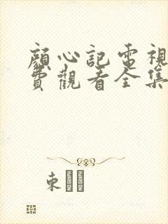 颜心记电视剧免费观看全集高清