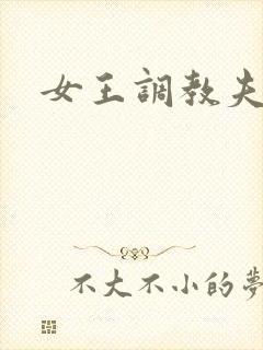 女王调教夫妻奴