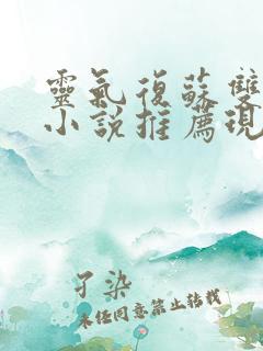 灵气复苏双男主小说推荐现代