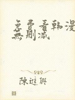 免费看韩漫软件无删减