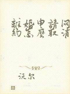 离婚申请网上预约怎么取消