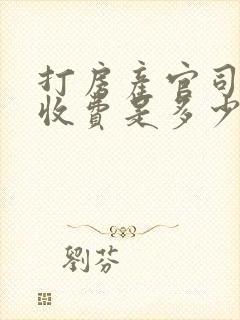 打房产官司律师收费是多少