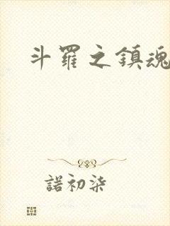 斗罗之镇魂斗罗