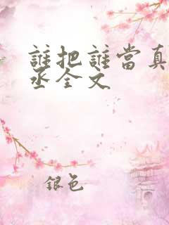 谁把谁当真水千丞全文