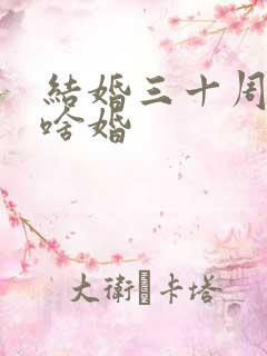 结婚三十周年叫啥婚