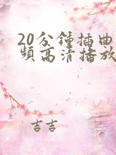 20分钟插曲视频高清播放