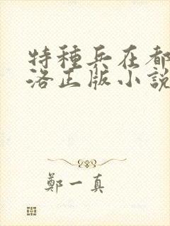 特种兵在都市杨洛正版小说