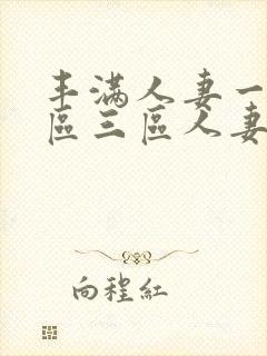 丰满人妻一区二区三区人妻