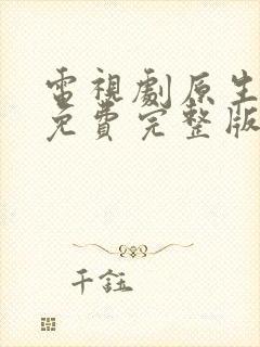 电视剧原生之罪免费完整版高清