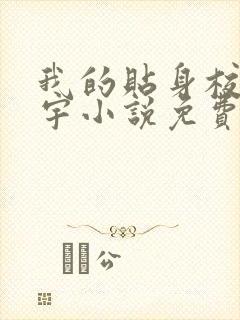 我的贴身校花唐宇小说免费完整在线阅读