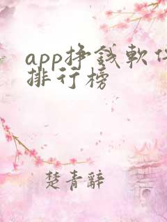 app挣钱软件排行榜