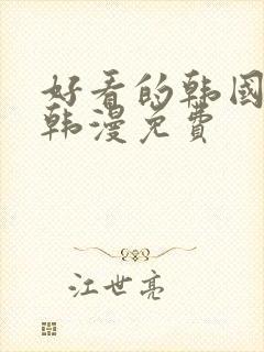 好看的韩国漫画韩漫免费