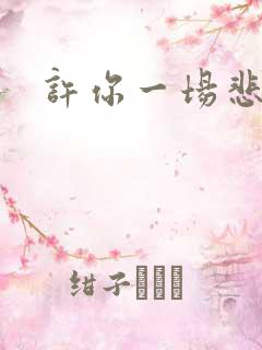 许你一场悲欢全