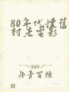 80年代怀旧农村老电影